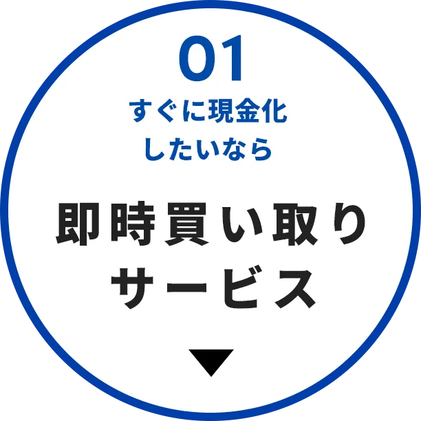 クリーニング・リフォーム不要。最短1週間でお支払いしたケースも。