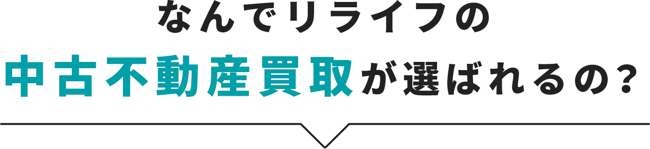 不動産の売却なら 株式会社リライフ|ふじみ野市、富士見市、川越市、三芳町、志木市など埼玉県内(マンション売却・一戸建て売却)